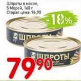 Магазин:Авоська,Скидка:Шпроты в масле, 5 Морей