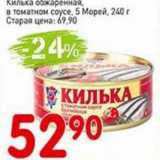 Магазин:Авоська,Скидка:Килька обжаренная, в томатном соусе, 5 Морей