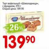 Авоська Акции - Торт вафельный "Шоколадница" с фундуком