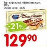 Авоська Акции - Торт вафельный "Шоколадница "