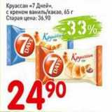 Магазин:Авоська,Скидка:Круассан «7 Дней» с кремом ваниль/ какао 