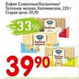 Авоська Акции - Вафли Сливочные/ Каприччио/ Топленое молоко, Коломенское 