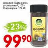 Авоська Акции - Цикорий "Здравник" растворимый 