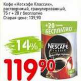 Авоська Акции - Кофе "Нескафе Классик" растворимый, гранулированный, 75 г + 20 г бесплатно