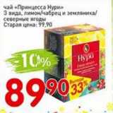 Авоська Акции - Чай "Принцеесса Нури" 3 вида, лимон/чабрец и земляника/ северные ягоды 