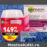 Магазин:Дикси,Скидка:Крем для лица
GARNIER
