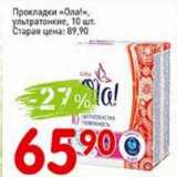 Авоська Акции - Прокладки "Ола!" ультратонкие 