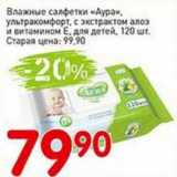 Магазин:Авоська,Скидка:Влажные салфетки «Аура» ультракомфорт, с экстрактом алоэ и витамином Е, для детей