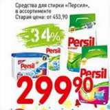 Магазин:Авоська,Скидка:Средства для стирки «Персил»