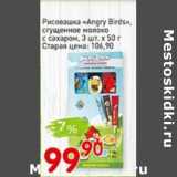 Магазин:Авоська,Скидка:Рисовашка «Angry Birds» сгущенное молоко с сахаром 
