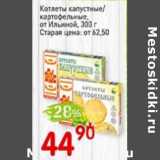 Магазин:Авоська,Скидка:Котлеты капустные/ картофельные, от Ильиной 