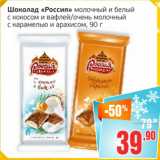 Магазин:Монетка,Скидка:Шоколад Россия молочный и белый с кокосом и вафлей/очень молочный с карамелью и арахисом