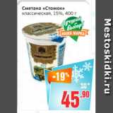 Монетка Акции - Сметана Стожок классическая, 15%