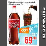 Магазин:Монетка,Скидка:Напиток сильногазированный Кока-кола