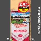 Магазин:Дикси,Скидка:Молоко
ДОМИК В ДЕРЕВНЕ
ультрапастеризованное
3,2%