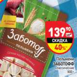 Магазин:Дикси,Скидка:Пельмени 
ЗАБОТОФФ  классические 