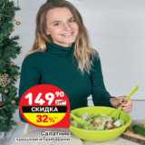 Магазин:Дикси,Скидка:Салатник
с крышкой и приборами