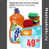 Магазин:Монетка,Скидка:Средство для мытья посуды АОС бальзам алоэ вера