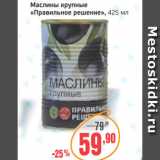 Монетка Акции - Маслины крупные Правильное решение