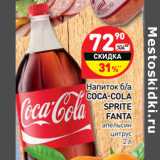 Магазин:Дикси,Скидка:Напиток б/а
COCA-COLA
SPRITE
FANTA
