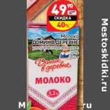 Магазин:Дикси,Скидка:Молоко
ДОМИК В ДЕРЕВНЕ
ультрапастеризованное
3,2%