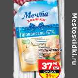 Магазин:Дикси,Скидка:Майонез
МЕЧТА ХОЗЯЙКИ
провансаль
67%