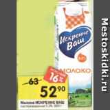 Магазин:Перекрёсток,Скидка:Молоко ИСКРЕННЕ ВАШпастеризованное 3,2%, 950 г