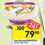 Магазин:Перекрёсток,Скидка:Сыр Ricotta Bonfesto мягкий 40% 