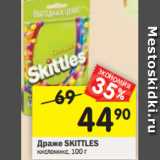 Магазин:Перекрёсток,Скидка:Драже Skittles кисломикс