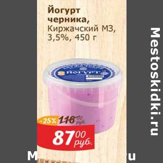 Акция - Йогурт черника Киржачский МЗ 3,5%