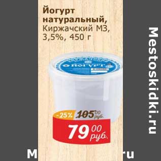 Акция - Йогурт натуральный Киржачский МЗ 3,5%