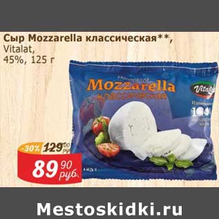 Акция - Сыр Mozzarella классическая Vitalat 45%