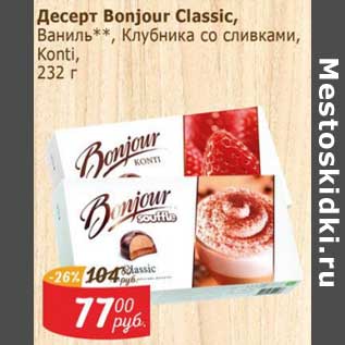 Акция - Десерт Bonjour Classic