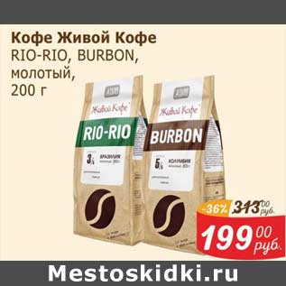Акция - Кофе Живой Кофе Rio-Rio Burbon молотый