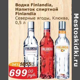 Акция - Водка Finlandia Напиток спиртной Finlandia