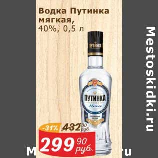 Акция - Водка Путинка мягкая 40%