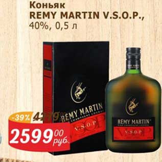 Акция - Коньяк Remy Martin V.S.O.P. 40%