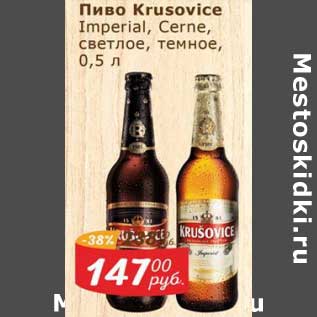 Акция - Пиво Krusovice светлое /темное