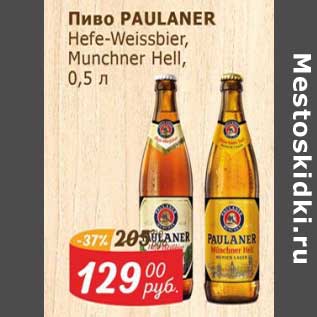 Акция - Пиво Paulaner