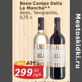 Акция - Вино Campo Della La Mancha Airen /Tempranillo