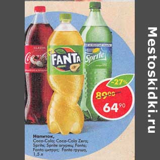 Акция - Напиток Coca-Cola / Coca-Cola Zero / Sprite / Sprite огурец / Fanta / Fanta цитрус / Fanta груша