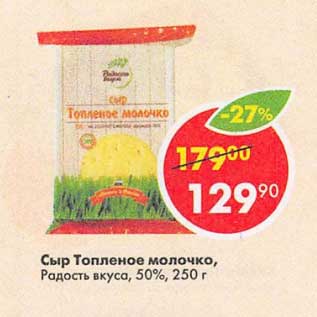 Акция - Сыр Топленое молочко Радость вкуса 50%