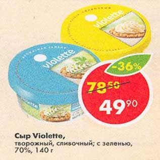 Акция - Сыр Violette 70%