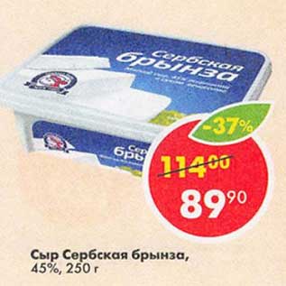 Акция - Сыр Сербская брынза, 45%