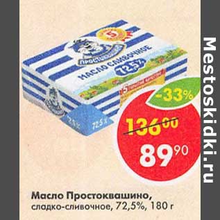 Акция - Масло Простоквашино, сладко-сливочное 72,5%