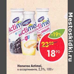 Акция - Напиток Actimel 2,5%