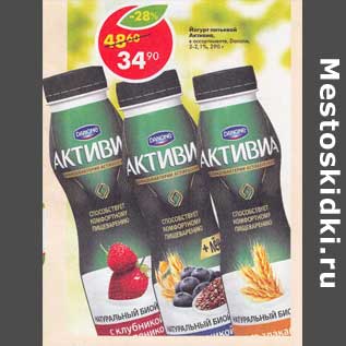 Акция - Йогурт питьевой Активиа 2-2,1%