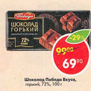 Акция - Шоколад Победа Вкуса горький 72%