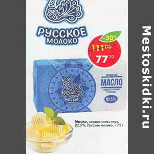 Акция - Масло сладко-сливочное 82,5% Русское молоко