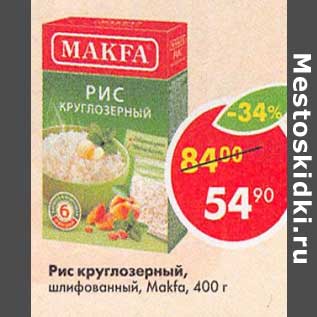 Акция - Рис круглозерный шлифованный Makfa